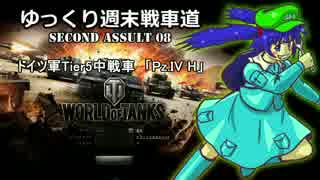 【WoTPC】ゆっくり週末戦車道SA 8「Pz.IV H編」【ゆっくり実況】