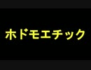 ホドモエチック