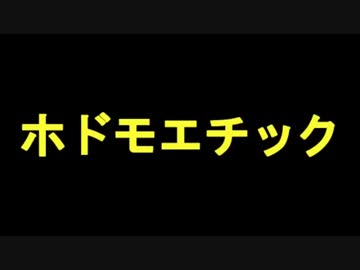 ホドモエチック