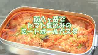 南八ヶ岳でトマト煮込みのミートボールパスタ