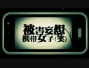 被害妄想携帯女子（笑） 歌ってみた【げら子】