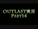 OUTLAST -実況プレイ- Part14