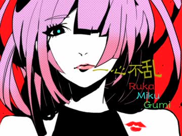 『一心不乱』 歌ってみた