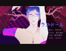 【薪宮風季】ラブドール【UTAUカバー】
