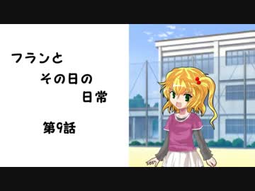 フランとその日の日常　第9話