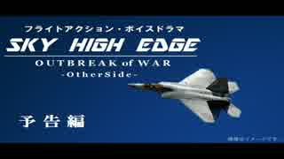 ボイドラ『SKY HIGH EDGE - OUTBREAK of WAR : OtherSide -』予告編