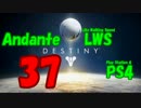 【Destiny】運命を掴み取れ！【37】ポケットインフィニティに負けたくない