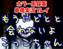 【鶏ホラー】ビックリ嵐の探索ゲームに挑戦【単発実況】