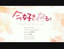 【ニコカラ】今好きになる。＜off vocal＞+2