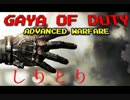 【CoD:AW】Gaya of Duty 19　しりとり編♯2【実況】