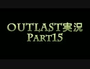 OUTLAST -実況プレイ- Part15