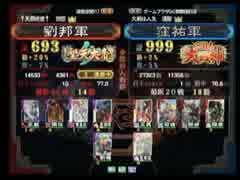 三国志大戦３　頂上対決　2014/11/30 劉邦軍VS窪祐軍