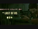 【ゆっくり実況】 田舎サバイバーと元レイダー達のTHE LAST OF US ♯２４