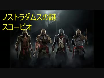 アサシンクリード　ユニティ（ノストラダムスの謎）