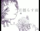 月揺らす雨