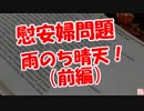 【慰安婦問題】 雨のち晴天！(前編)