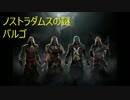 アサシンクリード　ユニティ（ノストラダムスの謎）