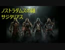 アサシンクリード　ユニティ（ノストラダムスの謎）