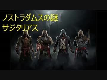 アサシンクリード　ユニティ（ノストラダムスの謎）