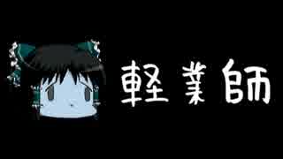 ほぼ日ゆっくり怪談★第109話★「軽業師」