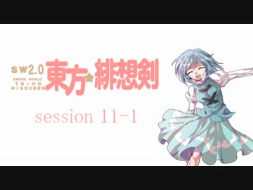 【卓遊戯】 東方緋想剣　session 11-1 【SW2.0】
