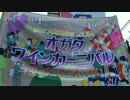 オガタ　ワインカーニバル