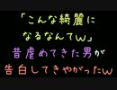 「こんな綺麗になるなんてｗ」昔虐めてきた男が告白してきやがったｗ