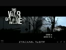 【ゆっくり実況】THIS WAR OF MINE過激なサバイバル生活1日目