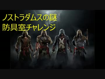アサシンクリード　ユニティ（ノストラダムスの謎）