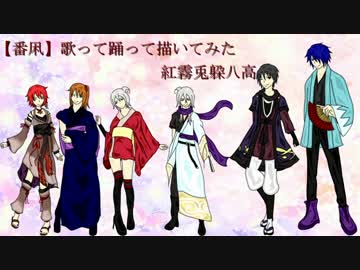 【歌って踊って描いてみた】番凩【紅霧兎躱八高】