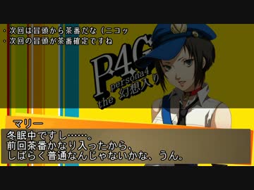 Persona4 the 幻想入り　補足＆コメ返し 第二十一回