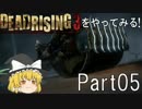 【ゆっくり実況】DEADRISING 3をやってみる！ -Part05-