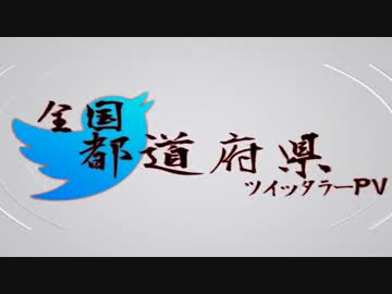 全日本都道府県ツイッタラーPV西日本ver.