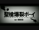 【Brand New...Arrange】聖槍爆裂ボーイを歌ってみた  ver96猫