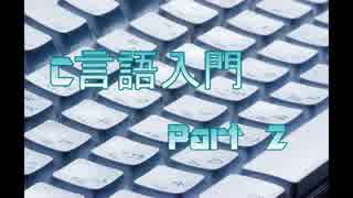 C言語入門編 part2