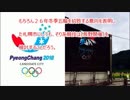 【平昌五輪】 悪夢！ 「長野」との共催もある！？　