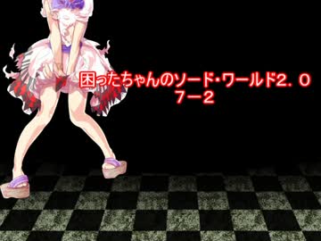 困ったちゃんのソード・ワールド２．０　７－２