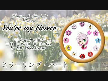 【C87】 『You're my flower』 クロスフェードサンプル 【オリジナル】