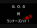 G.O.S　対　ランナーズハイ！　１戦目