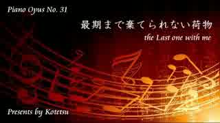 〔ピアノ自作曲〕最期まで棄てられない荷物