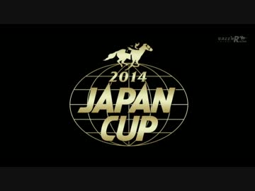 ジャパンカップ2014