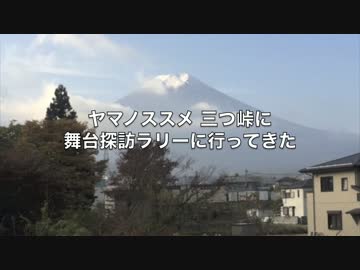 ヤマノススメ 三つ峠や富士山に舞台探訪ラリーに行ってきた(ニコニコ版)