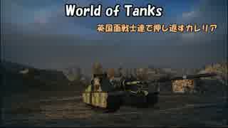 【WoT】英国面戦士達で押し返すカレリア【Tortoise】