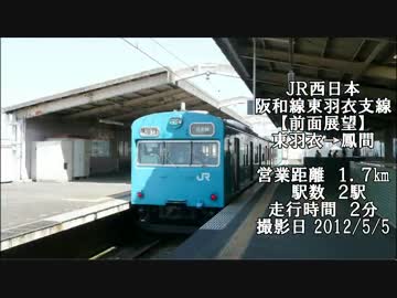 【鉄道】忙しい人のための前面展望7 JR西日本羽衣支線編