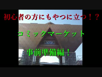 コミックマーケット事前準備編！