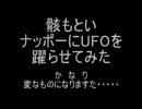 骸もといナッポーにUFOを躍らせてみた（´；ω；｀）