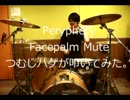 つむじハゲがPeripheryのFacepalm Muteを叩いてみた