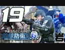 【地球防衛軍4】こんな俺たちでも地球を守りたい 第19回【岩プロ】
