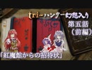 tri-ハンター幻想入り：第五話「紅魔館からの招待状」（前編）
