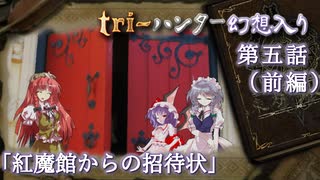 tri-ハンター幻想入り：第五話「紅魔館からの招待状」（前編）